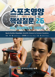 스포츠영양 핵심질문 26