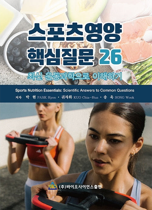 스포츠영양 핵심질문 26
