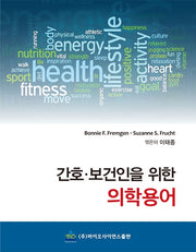 간호 보건인을 위한 의학용어