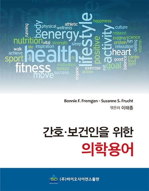 간호 보건인을 위한 의학용어