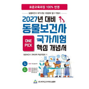 2027 동물보건사 국가시험 핵심개념서 1, 2권