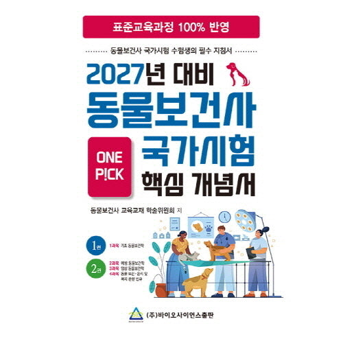2027 동물보건사 국가시험 핵심개념서 1, 2권