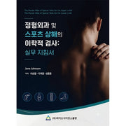 정형외과 및 스포츠 상해의 이학적 검사: 실무지침서