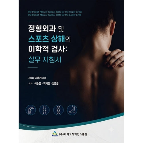 정형외과 및 스포츠 상해의 이학적 검사: 실무지침서