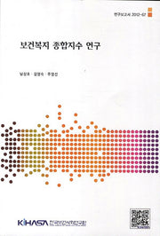 보건복지 종합지수 연구(연구보고서 2012-67)