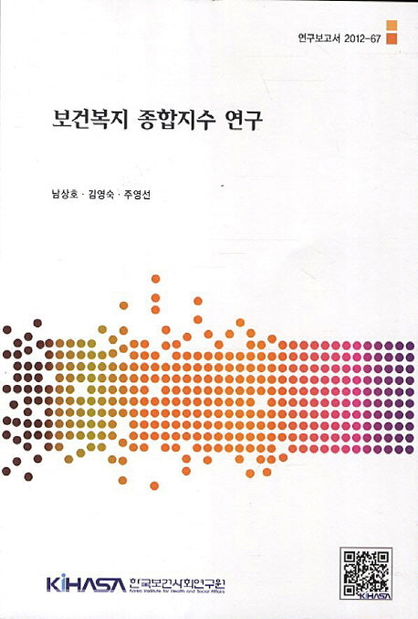 보건복지 종합지수 연구(연구보고서 2012-67)