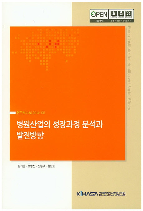 병원산업의 성장과정 분석과 발전방향(연구보고서 2014-06)
