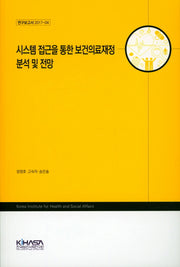 시스템 접근을 통한 보건의료재정 분석 및 전망