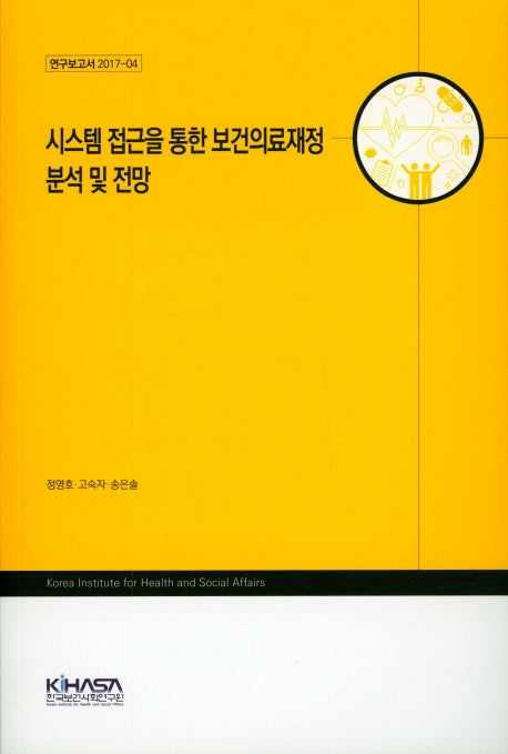 시스템 접근을 통한 보건의료재정 분석 및 전망