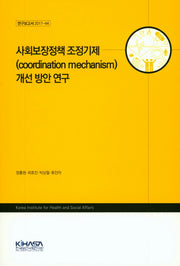 사회보장정책 조정기제 개선 방안 연구(연구보고서 2017-44)