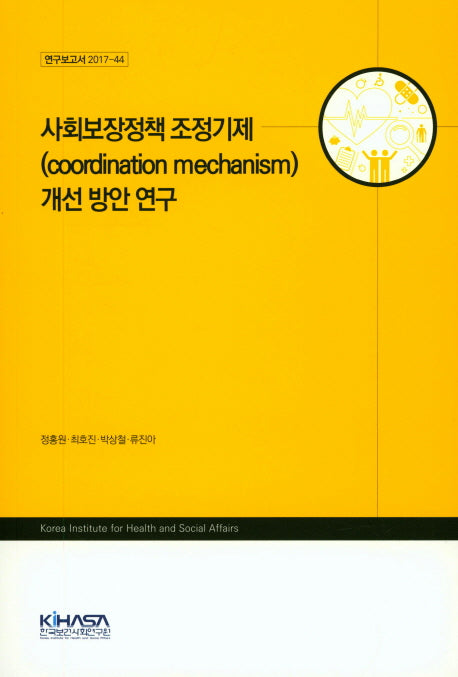 사회보장정책 조정기제 개선 방안 연구(연구보고서 2017-44)