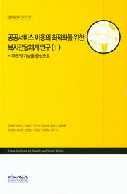 공공서비스 이용의 최적화를 위한 복지전달체계 연구 1(연구보고서 2017-37)