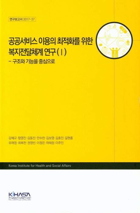 공공서비스 이용의 최적화를 위한 복지전달체계 연구 1(연구보고서 2017-37)