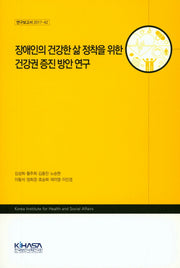 장애인의 건강한 삶 정책을 위한 건강권 증진 방안 연구(연구보고서 2017-42)