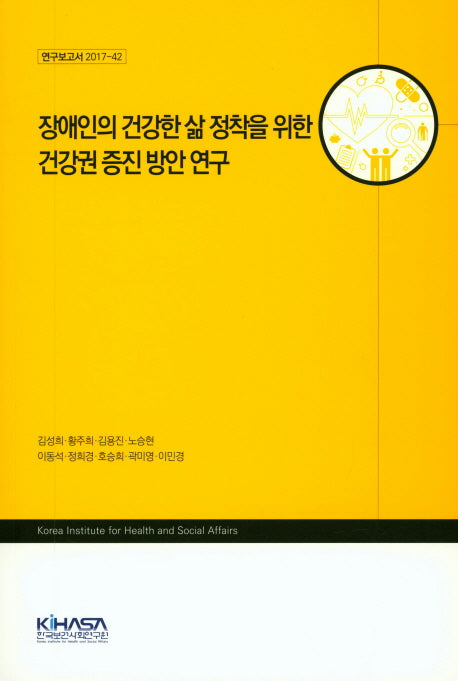 장애인의 건강한 삶 정책을 위한 건강권 증진 방안 연구(연구보고서 2017-42)