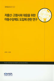저출산 고령사회 대응을 위한 아동수당제도 도입에 관한 연구(연구보고서 2017-22)(양장본 HardCover)