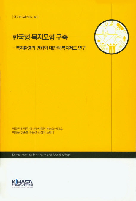 한국형 복지모형 구축(연구보고서 2017-48)