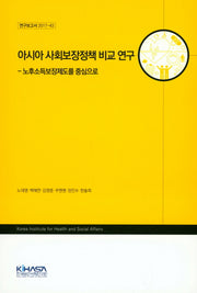 아시아 사회보장정책 비교 연구: 노후소득보장제도를 중심으로(연구보고서 2017-43)