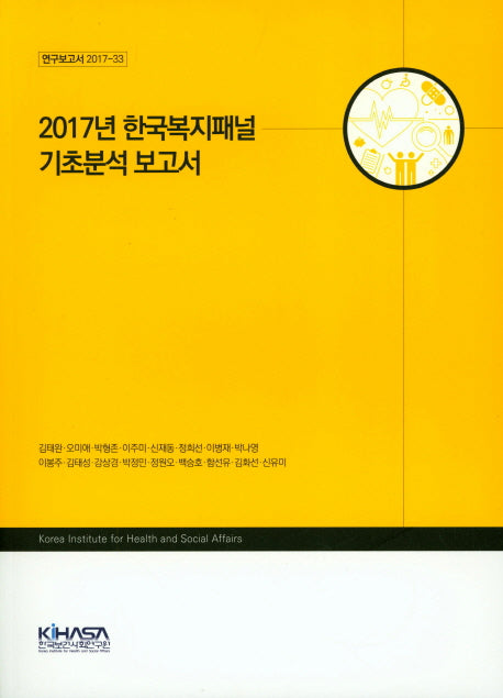 2017년 한국복지패널 기초분석 보고서(연구보고서 2017-48)