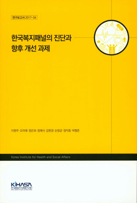 한국복지패널의 진단과 향후 개선 과제