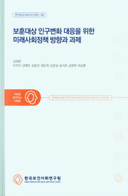 보훈대상 인구변화 대응을 위한 미래사회정책 방향과 과제(연구보고서(수시) 2021-09)