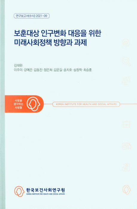 보훈대상 인구변화 대응을 위한 미래사회정책 방향과 과제(연구보고서(수시) 2021-09)