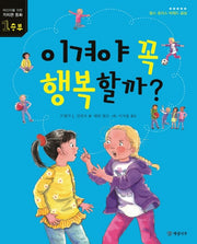 이겨야 꼭 행복할까(어린이를 위한 가치관 동화 1: 승부)