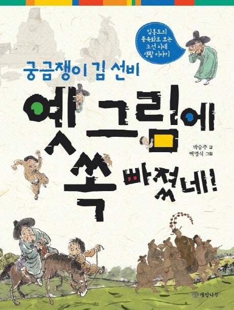 궁금쟁이 김 선비 옛 그림에 쏙 빠졌네