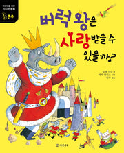 버럭 왕은 사랑받을 수 있을까(어린이를 위한 가치관 동화 3: 존중)