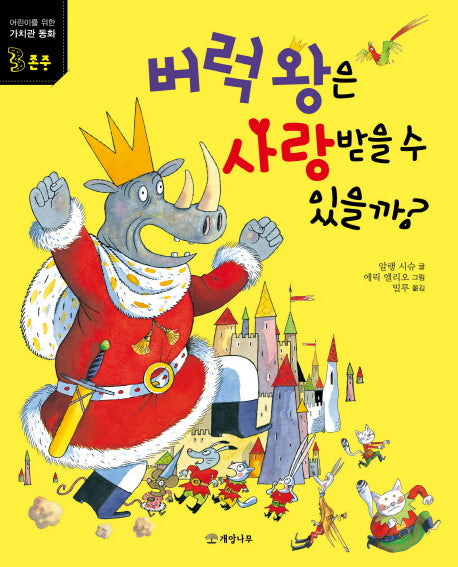 버럭 왕은 사랑받을 수 있을까(어린이를 위한 가치관 동화 3: 존중)
