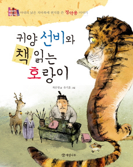 귀양 선비와 책 읽는 호랑이(위대한 책벌레 1)