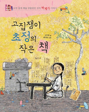 고집쟁이 초정의 작은 책(위대한 책벌레 2)