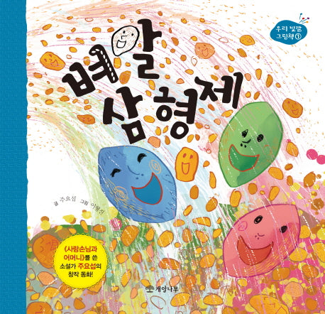 벼알 삼 형제(우리 빛깔 그림책 1)(양장본 HardCover)