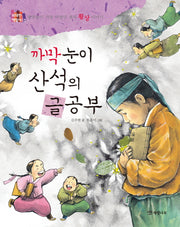 까막눈이 산석의 글공부(위대한 책벌레 3)