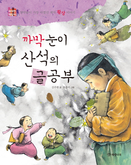 까막눈이 산석의 글공부(위대한 책벌레 3)