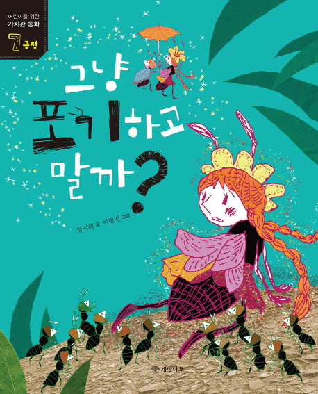 그냥 포기하고 말까?(어린이를 위한 가치관 동화 7: 긍정)