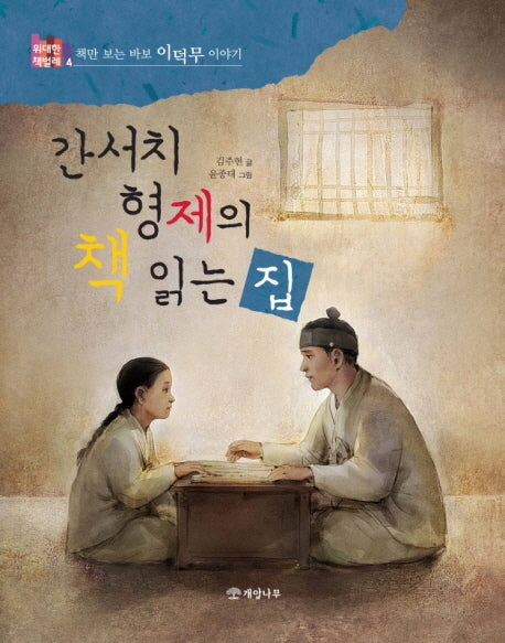 간서치 형제의 책 읽는 집(위대한 책벌레 4)