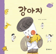 강아지(우리 빛깔 그림책 2)