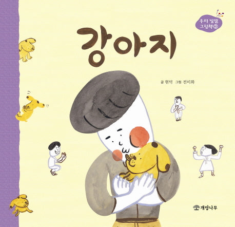 강아지(우리 빛깔 그림책 2)