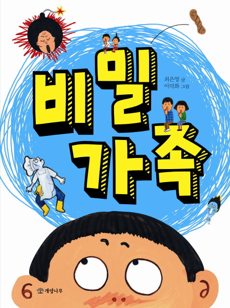 비밀 가족(읽기의 즐거움 20)