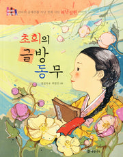 초희의 글방 동무(위대한 책벌레 5)