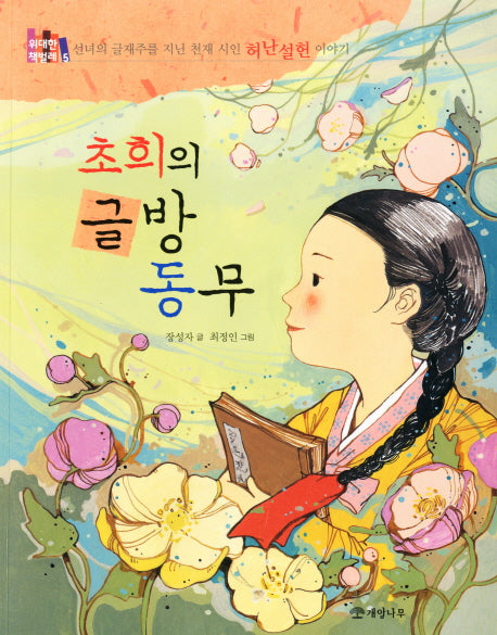 초희의 글방 동무(위대한 책벌레 5)