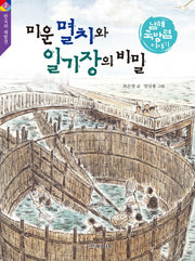 미운 멸치와 일기장의 비밀(한국의 재발견 2)