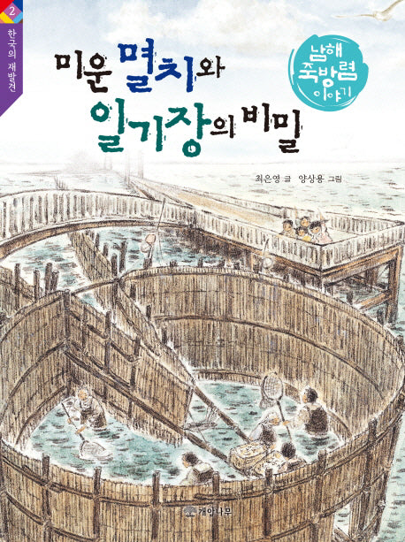미운 멸치와 일기장의 비밀(한국의 재발견 2)