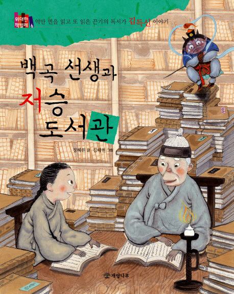 백곡 선생과 저승 도서관(위대한 책벌레 6)