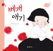 베개 애기(우리 빛깔 그림책 3)(양장본 Hardcover)