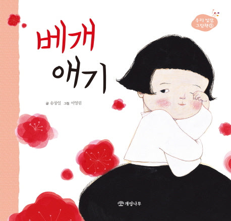 베개 애기(우리 빛깔 그림책 3)(양장본 Hardcover)