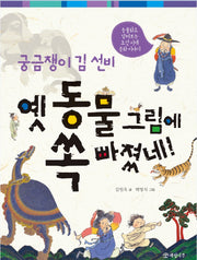 궁금쟁이 김 선비 옛 동물 그림에 쏙 빠졌네!