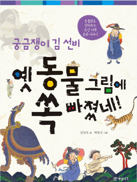 궁금쟁이 김 선비 옛 동물 그림에 쏙 빠졌네!