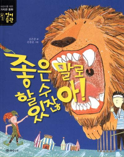 좋은 말로 할 수 있잖아!(어린이를 위한 가치관 동화 9 : 언어습관)